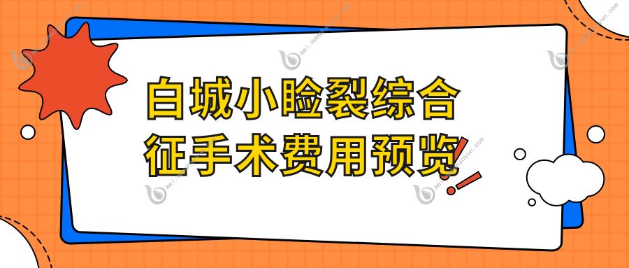 白城小睑裂综合征手术费用预览