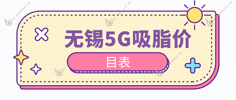 无锡5G吸脂价目表