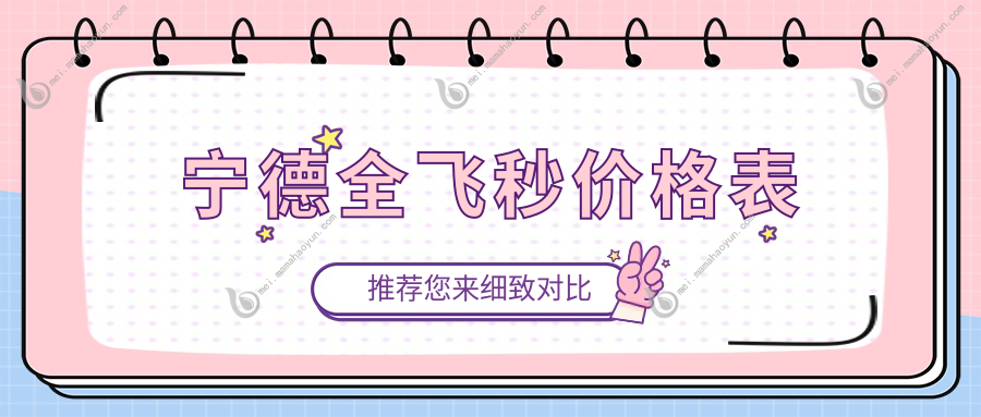 宁德全飞秒价格表