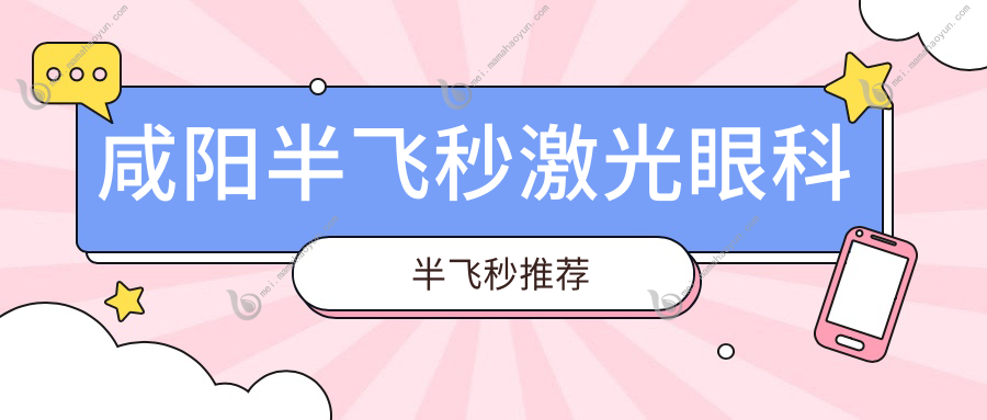 咸阳半飞秒激光眼科半飞秒推荐