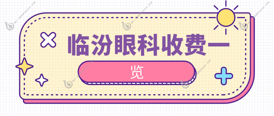 临汾眼科收费一览