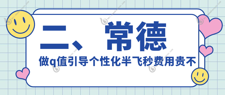 二、常德做q值引导个性化半飞秒费用贵不贵？新德华13388、15398、13388
