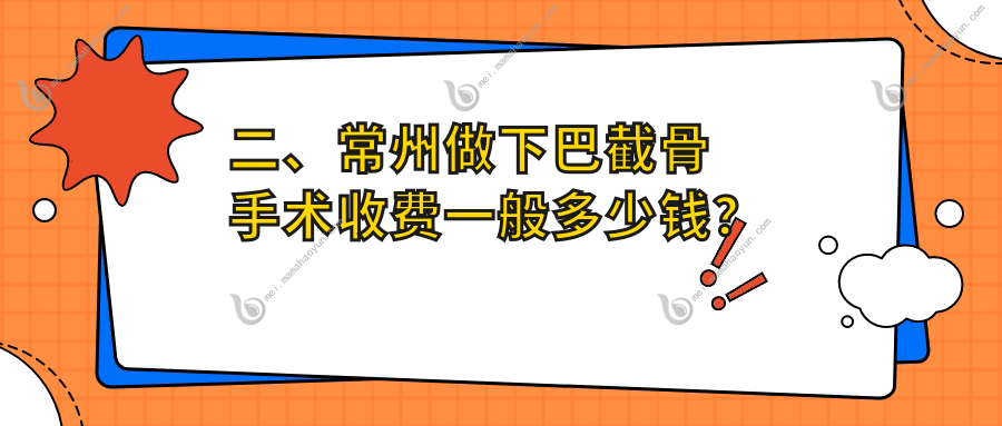 二、常州做下巴截骨手术收费一般多少钱？施尔美23699/博美瑞致美22589/广化医疗20259