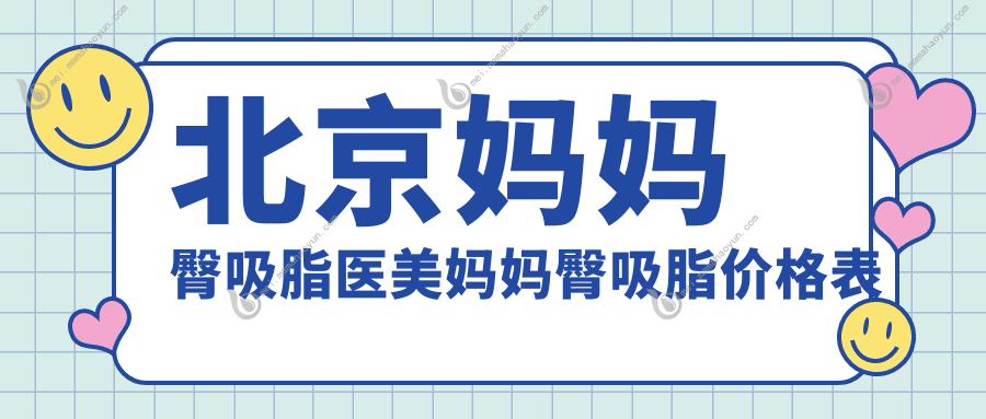 北京妈妈臀吸脂医美妈妈臀吸脂价格表