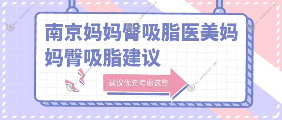 南京妈妈臀吸脂医美妈妈臀吸脂建议