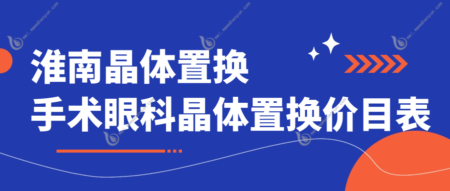 淮南晶体置换手术眼科晶体置换价目表