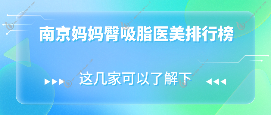 南京妈妈臀吸脂医美排行榜