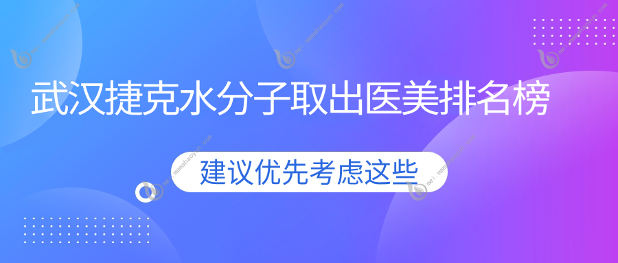 武汉捷克水分子取出医美排名榜