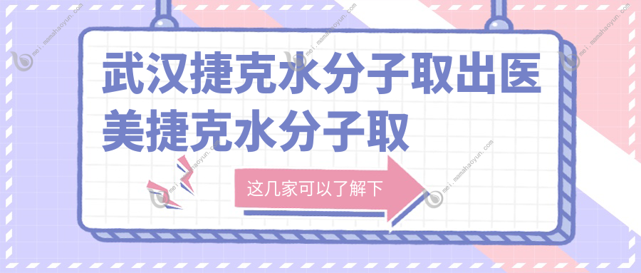 武汉捷克水分子取出医美捷克水分子取出推荐