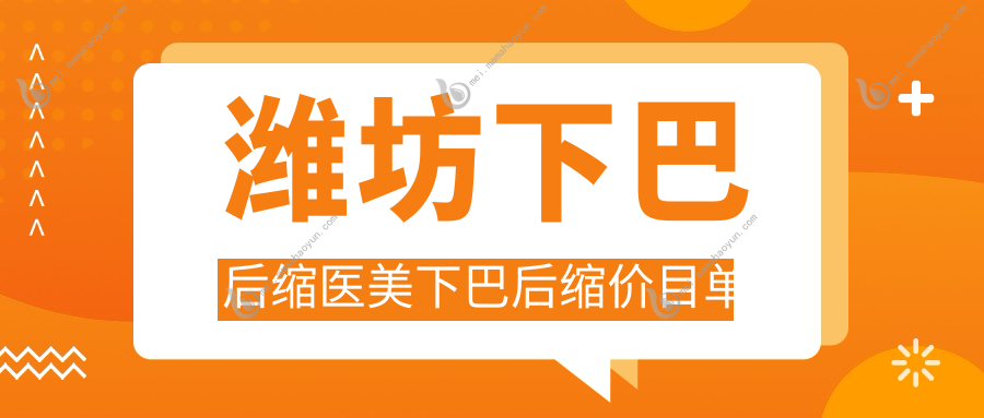 潍坊下巴后缩医美下巴后缩价目单