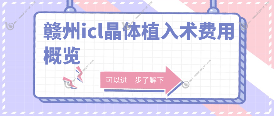 赣州icl晶体植入术费用概览