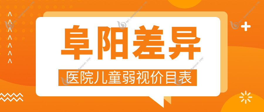 阜阳差异医院儿童弱视价目表