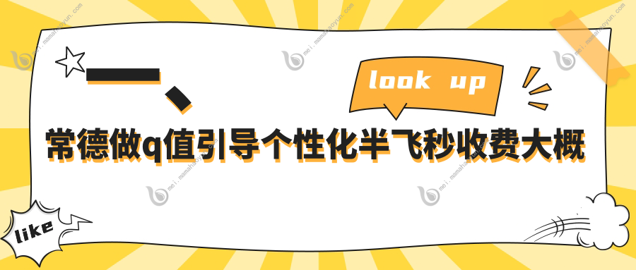 一、常德做q值引导个性化半飞秒收费大概需要多少钱？出炉2025常德q值引导个性化半飞秒收费表
