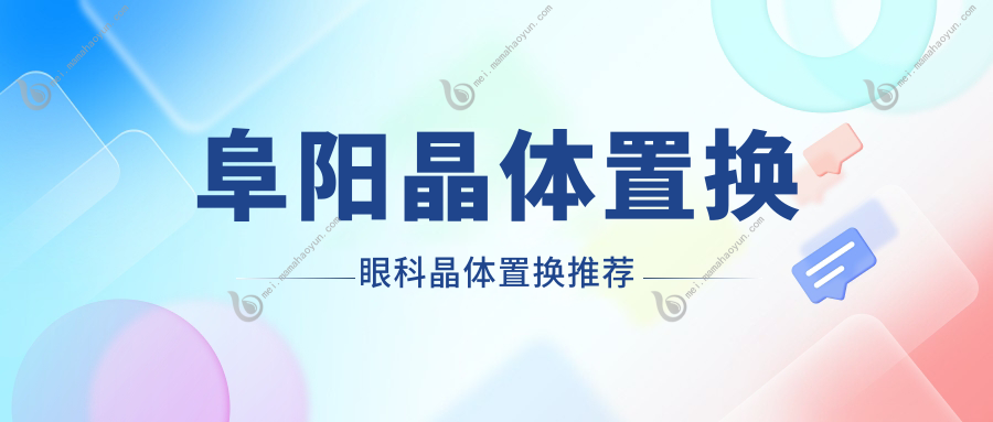 阜阳晶体置换眼科晶体置换推荐