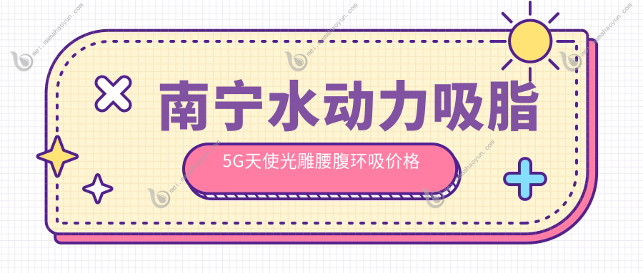 南宁水动力吸脂5G天使光雕腰腹环吸价格大揭秘，轻松拥有小腰精身材✨