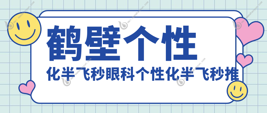 鹤壁个性化半飞秒眼科个性化半飞秒推荐