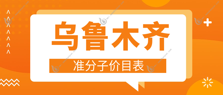 乌鲁木齐准分子价目表