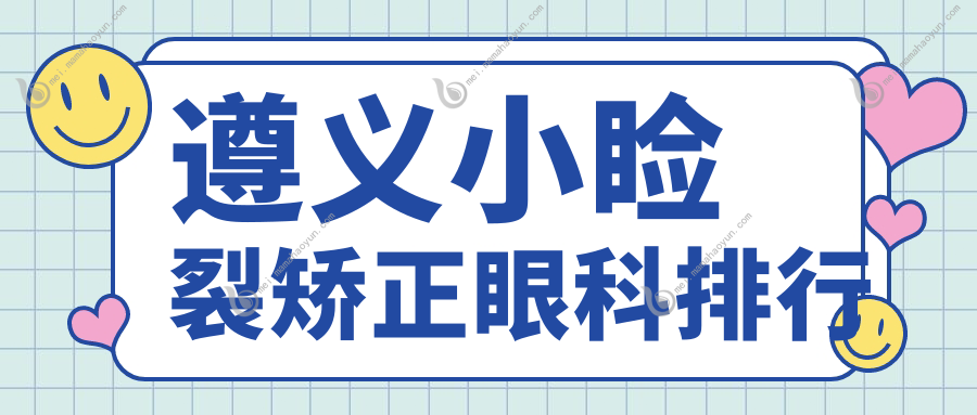 遵义小睑裂矫正眼科排行
