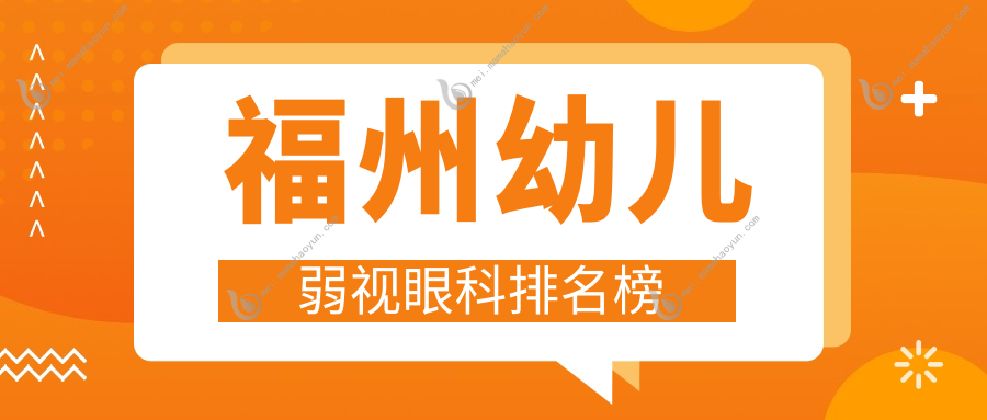 福州幼儿弱视眼科排名榜