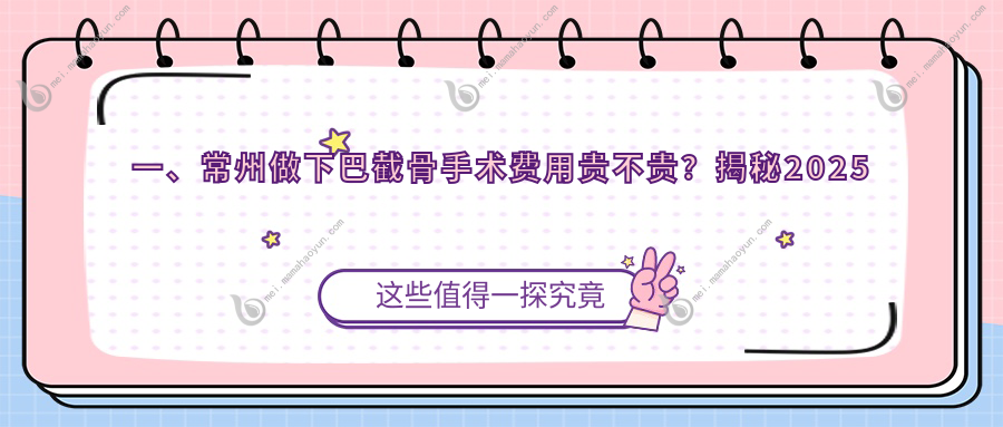 一、常州做下巴截骨手术费用贵不贵？揭秘2025常州下巴截骨手术价目单