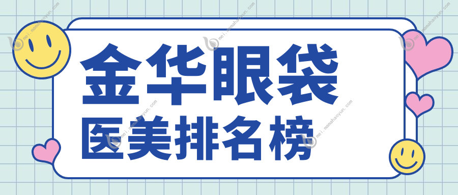 金华眼袋医美排名榜