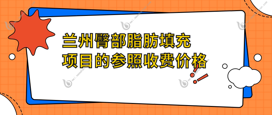 兰州臀部脂肪填充项目的参照收费价格表