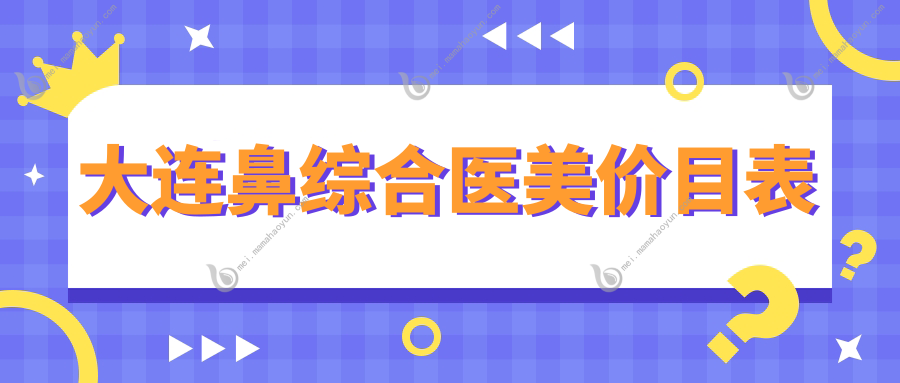 大连鼻综合医美价目表