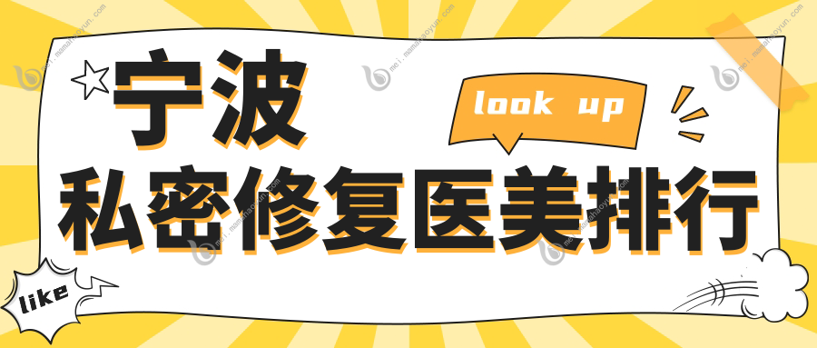 宁波私密修复医美排行