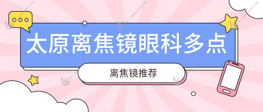 太原离焦镜眼科多点离焦镜推荐