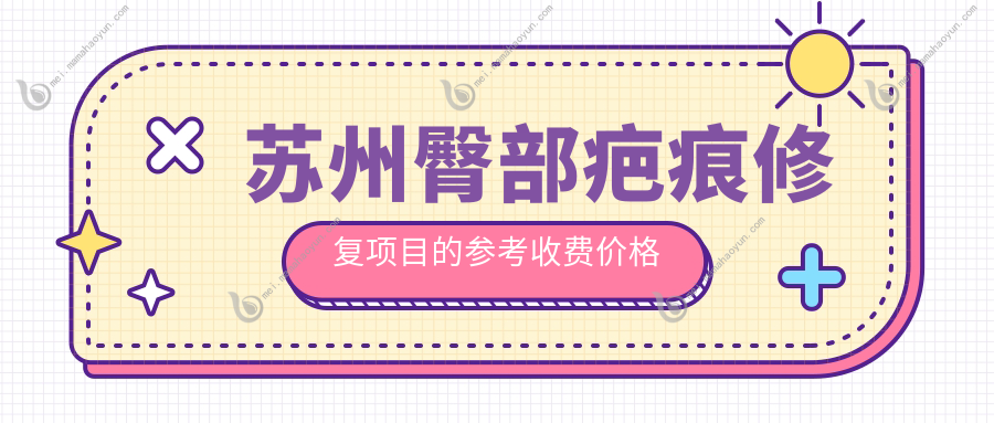 苏州臀部疤痕修复项目的参考收费价格表