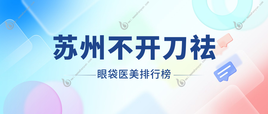 苏州不开刀祛眼袋医美排行榜