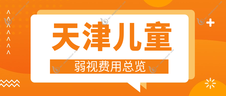 天津儿童弱视费用总览