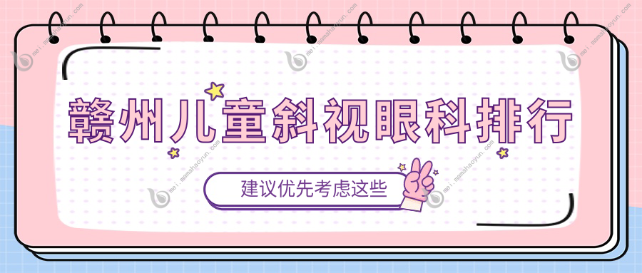 赣州儿童斜视眼科排行
