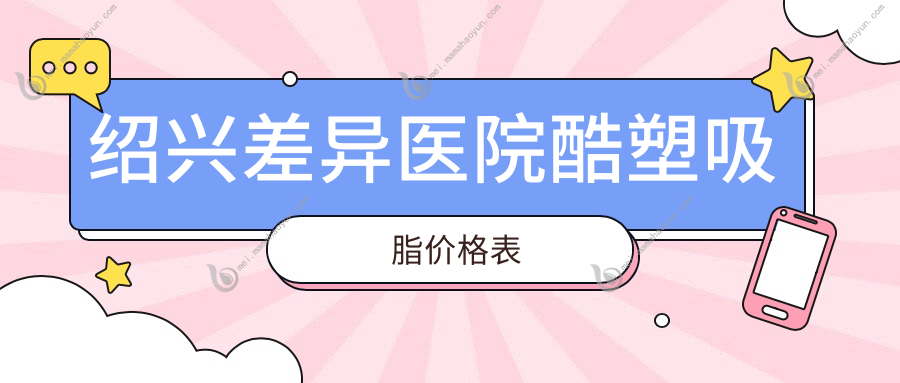 绍兴差异医院酷塑吸脂价格表