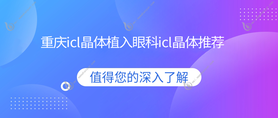 重庆icl晶体植入眼科icl晶体推荐