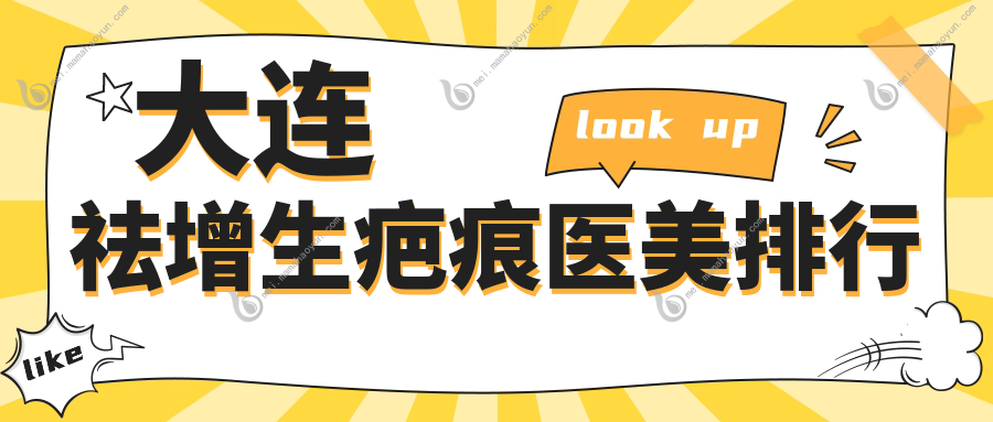 大连祛增生疤痕医美排行