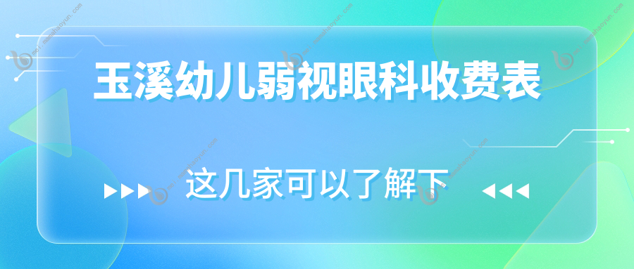 玉溪幼儿弱视眼科收费表