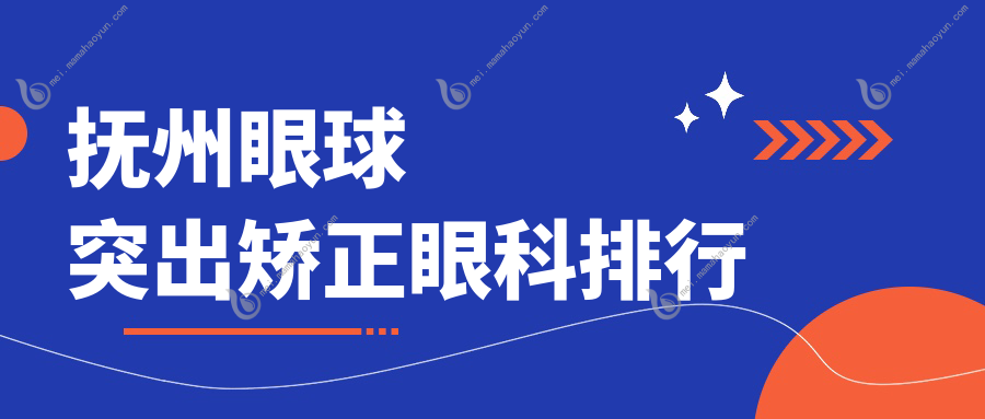 抚州眼球突出矫正眼科排行