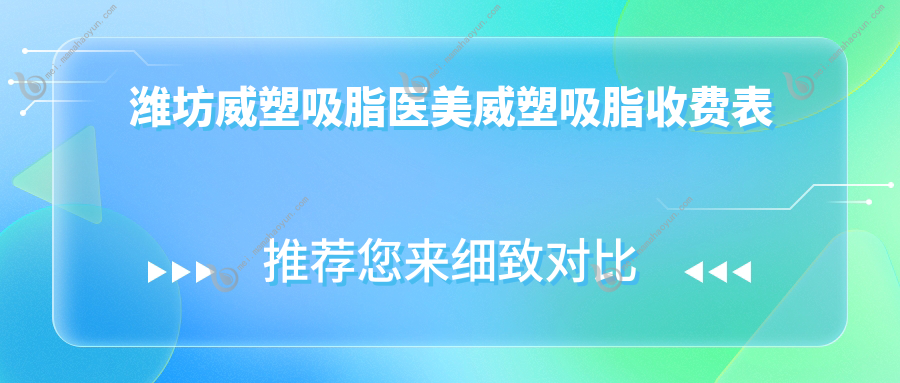 潍坊威塑吸脂医美威塑吸脂收费表