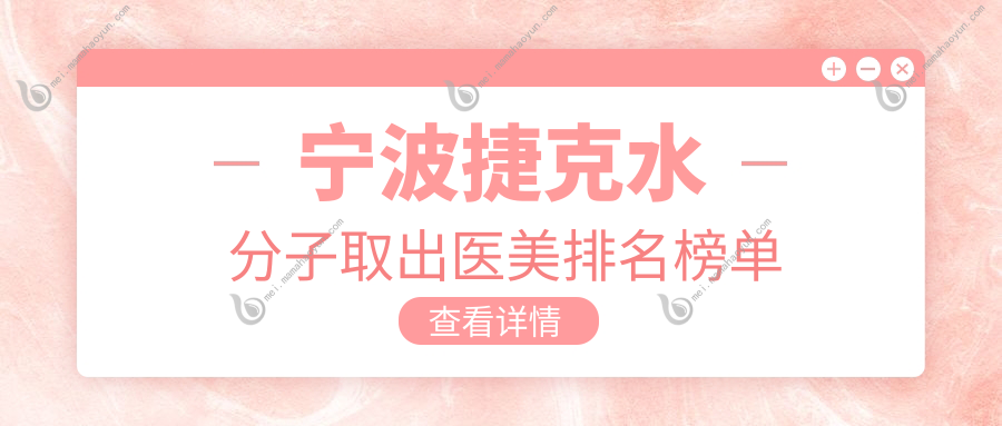 宁波捷克水分子取出医美排名榜单