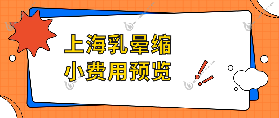 上海乳晕缩小费用预览