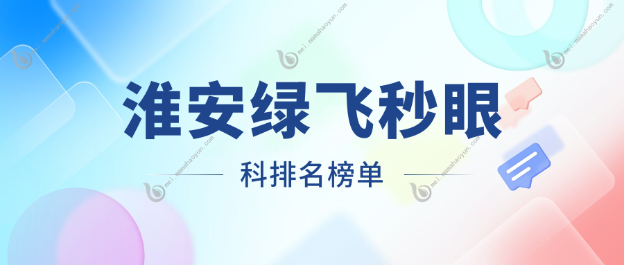 淮安绿飞秒眼科排名榜单