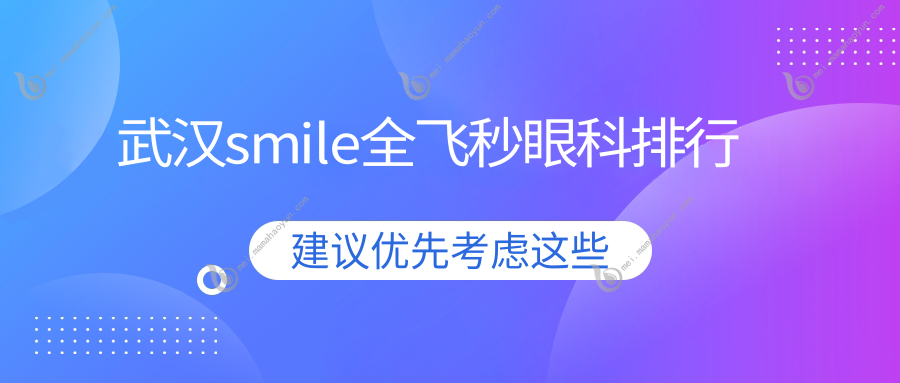 武汉smile全飞秒眼科排行