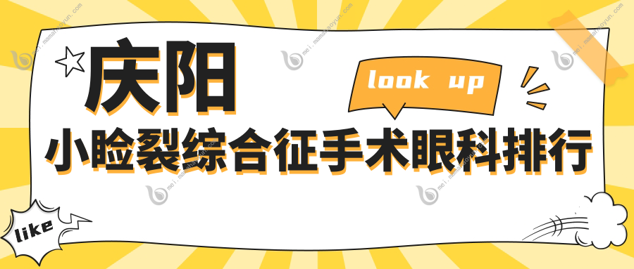 庆阳小睑裂综合征手术眼科排行