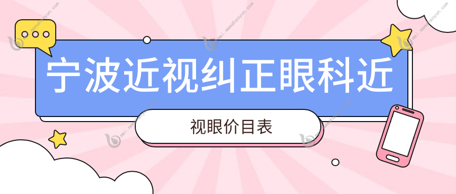 宁波近视纠正眼科近视眼价目表