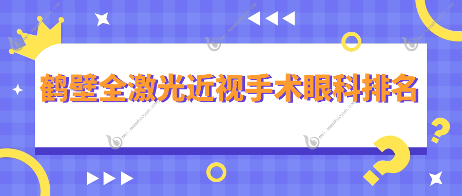 鹤壁全激光近视手术眼科排名