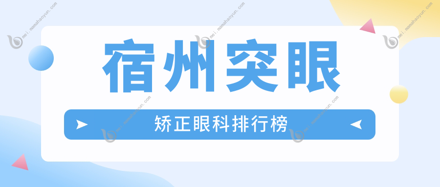 宿州突眼矫正眼科排行榜