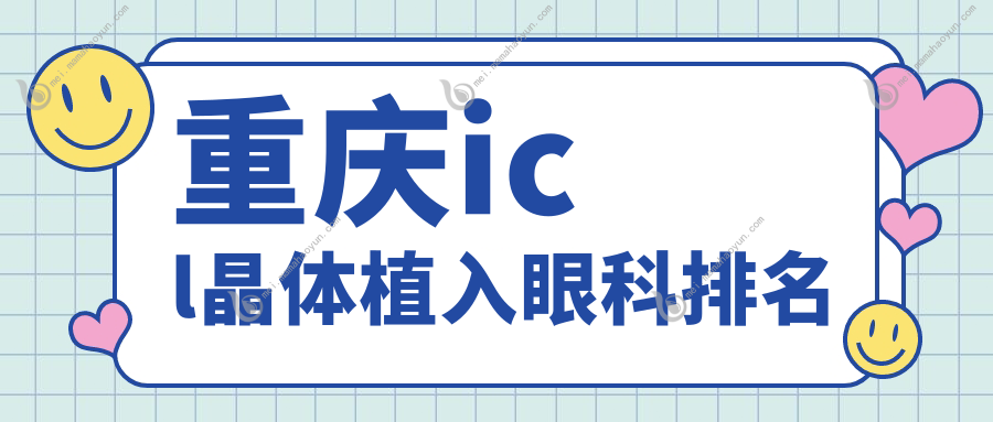 重庆icl晶体植入眼科排名