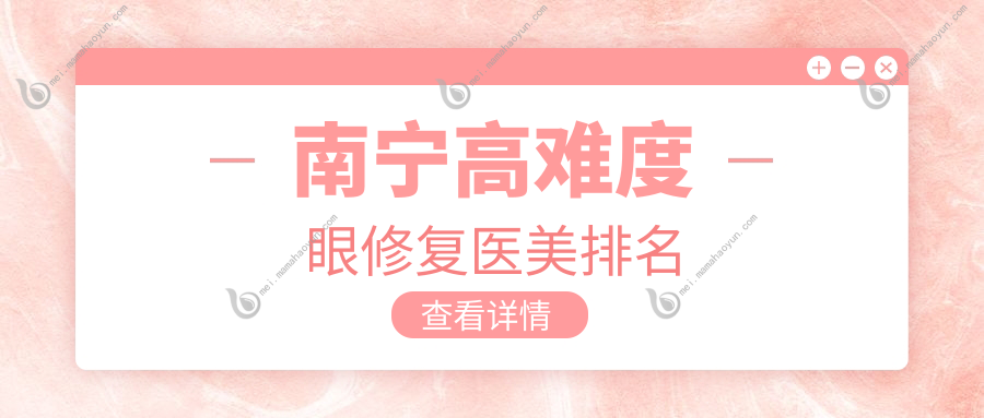 南宁高难度眼修复医美排名