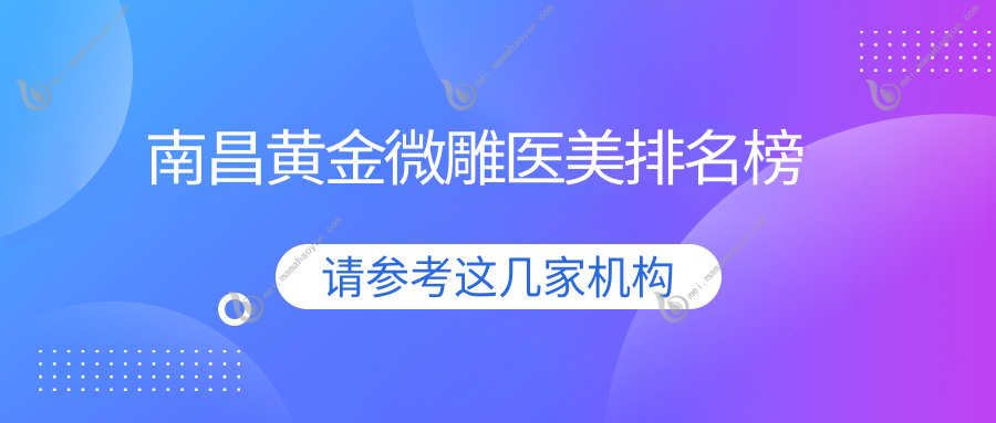 南昌黄金微雕医美排名榜